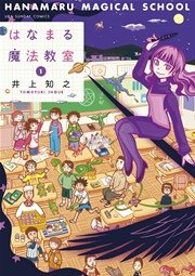はなまる魔法教室 1巻 無料試し読みなら漫画 マンガ 電子書籍のコミックシーモア はなまる魔法教室 1巻 無料試し読みなら漫画 マンガ 電子書籍のコミックシーモア