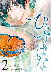 ひとつばな 2巻 サンデーうぇぶりコミックス サンデーうぇぶり ミナミ 無料試し読みなら漫画 マンガ 電子書籍のコミックシーモア ひとつばな 2巻 サンデーうぇぶりコミックス サンデーうぇぶり ミナミ 無料試し読みなら漫画 マンガ 電子書籍のコミックシーモア