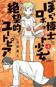 ぼっち博士とロボット少女の絶望的ユートピア ぼっち博士とロボット少女の絶望的ユートピア