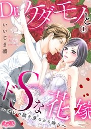 Dr ケダモノとドｓな花嫁 オレの顔を見ながら啼け 1巻 無料試し読みなら漫画 マンガ 電子書籍のコミックシーモア