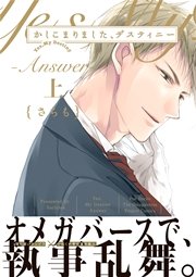 かしこまりました、デスティニ-~answer~ 上下 かしこまりました、デスティニ-~answer~ 上下