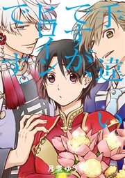 Aの立ち位置 電子オリジナル特典付 2巻 最新刊 Zero Sumコミックス 月煮ゆう 無料試し読みなら漫画 マンガ 電子書籍のコミックシーモア