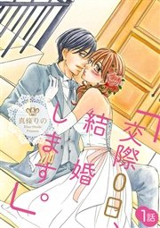 交際0日 結婚します 1巻 無料試し読みなら漫画 マンガ 電子書籍のコミックシーモア 交際0日 結婚します 1巻 無料試し読みなら漫画 マンガ 電子書籍のコミックシーモア