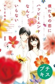 僕たちの恋にハッピーエンドなんていらない プチキス 1巻 無料試し読みなら漫画 マンガ 電子書籍のコミックシーモア