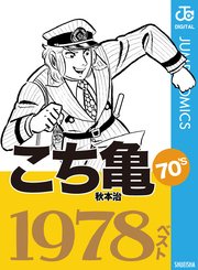 こち亀70 S 1978ベスト 1巻 最新刊 無料試し読みなら漫画 マンガ 電子書籍のコミックシーモア