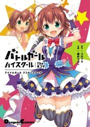 バトルガール ハイスクール The 4コマ 1巻 最新刊 無料試し読み バトルガール ハイスクール The 4コマ 1巻 最新刊 無料試し読み