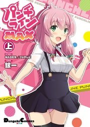 パンチラインmax 1巻 電撃コミックスex ｍａｇｅｓ フジテレビ 銀一 無料試し読みなら漫画 マンガ 電子書籍のコミックシーモア