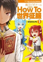 魔王ビギナーのhow To 世界征服 1巻 電撃コミックスnext むらたたいち 無料試し読みなら漫画 マンガ 電子書籍のコミックシーモア