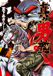 真 男塾 5巻 無料試し読みなら漫画 マンガ 電子書籍のコミックシーモア 真 男塾 5巻 無料試し読みなら漫画 マンガ 電子書籍のコミックシーモア