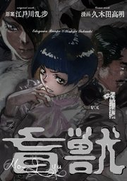 盲獣 1巻 レジェンドコミックシリーズ 久木田高明 江戸川乱歩 無料試し読みなら漫画 マンガ 電子書籍のコミックシーモア 盲獣 1巻 レジェンドコミックシリーズ 久木田高明 江戸川乱歩 無料試し読みなら漫画 マンガ 電子書籍のコミックシーモア