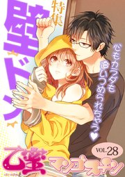 再編集版 壁ドン 乙蜜マンゴスチン Vol 28 1巻 最新刊 乙蜜マンゴスチン 小島ちな Sorani 虹虎 無料試し読みなら漫画 マンガ 電子書籍のコミックシーモア