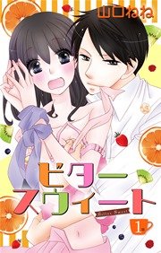 ビタースウィート 4巻 無料試し読みなら漫画 マンガ 電子書籍のコミックシーモア ビタースウィート 4巻 無料試し読みなら漫画 マンガ 電子書籍のコミックシーモア
