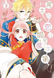 冥土の恋は閻魔次第 1巻 月刊gファンタジー Gファンタジーコミックス 平井るな 無料試し読みなら漫画 マンガ 電子書籍のコミックシーモア 冥土の恋は閻魔次第 1巻 月刊gファンタジー Gファンタジーコミックス 平井るな 無料試し読みなら漫画 マンガ 電子書籍のコミックシーモア