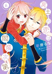 冥土の恋は閻魔次第 6巻 最新刊 無料試し読みなら漫画 マンガ 電子書籍のコミックシーモア