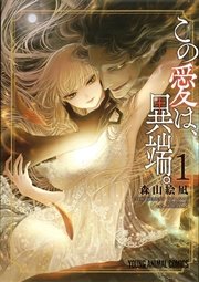 この愛は 異端 1巻 無料試し読みなら漫画 マンガ 電子書籍のコミックシーモア