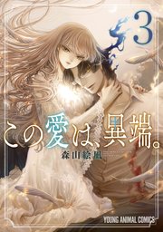 この愛は 異端 3巻 最新刊 無料試し読みなら漫画 マンガ 電子書籍のコミックシーモア この愛は 異端 3巻 最新刊 無料試し読みなら漫画 マンガ 電子書籍のコミックシーモア