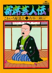 寄席芸人伝 9巻 無料試し読みなら漫画 マンガ 電子書籍のコミックシーモア 寄席芸人伝 9巻 無料試し読みなら漫画 マンガ 電子書籍のコミックシーモア