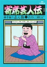 寄席芸人伝 11巻 最新刊 ビッグコミック 古谷三敏 あべ善太 無料試し読みなら漫画 マンガ 電子書籍のコミックシーモア