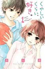 くやしいくらい 好き 1巻 別冊フレンド 斉木優 無料試し読みなら漫画 マンガ 電子書籍のコミックシーモア