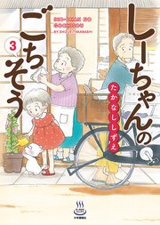 しーちゃんのごちそう 3巻(思い出食堂/思い出食堂コミックス/少年画 ...