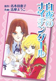 白夜のナイチンゲール 1巻 最新刊 名木田恵子 志摩ようこ 無料試し読みなら漫画 マンガ 電子書籍のコミックシーモア 白夜のナイチンゲール 1巻 最新刊 名木田恵子 志摩ようこ 無料試し読みなら漫画 マンガ 電子書籍のコミックシーモア