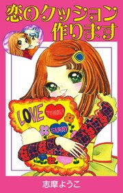 恋のクッション作ります 1巻 最新刊 無料試し読みなら漫画 マンガ 電子書籍のコミックシーモア
