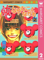 汝なやむことなかれ 2巻 マーガレット マーガレットコミックスdigital 筒井旭 無料試し読みなら漫画 マンガ 電子書籍のコミックシーモア 汝なやむことなかれ 2巻 マーガレット マーガレットコミックスdigital 筒井旭 無料試し読みなら漫画 マンガ 電子書籍のコミックシーモア