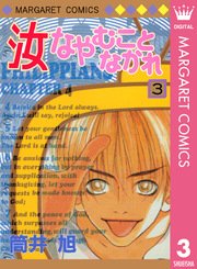 汝なやむことなかれ 3巻 マーガレット マーガレットコミックスdigital 筒井旭 無料試し読みなら漫画 マンガ 電子書籍のコミックシーモア 汝なやむことなかれ 3巻 マーガレット マーガレットコミックスdigital 筒井旭 無料試し読みなら漫画 マンガ 電子書籍のコミックシーモア
