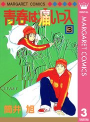 青春は痛いっス 3巻 マーガレット マーガレットコミックスdigital 筒井旭 無料試し読みなら漫画 マンガ 電子書籍のコミックシーモア 青春は痛いっス 3巻 マーガレット マーガレットコミックスdigital 筒井旭 無料試し読みなら漫画 マンガ 電子書籍のコミックシーモア
