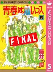青春は痛いっス 5巻 最新刊 マーガレット マーガレットコミックスdigital 筒井旭 無料試し読みなら漫画 マンガ 電子書籍のコミックシーモア 青春は痛いっス 5巻 最新刊 マーガレット マーガレットコミックスdigital 筒井旭 無料試し読みなら漫画 マンガ 電子書籍のコミックシーモア