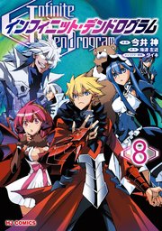 【電子版限定特典付き】インフィニット・デンドログラム8 ｜無料試し読みなら漫画（マンガ）・電子書籍のコミックシーモア