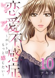 恋愛不感症ーホントはもっと感じたいー 10巻｜無料漫画（マンガ