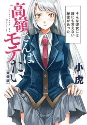 高嶺さんはモテたい 分冊版 1巻 最新刊 無料試し読みなら漫画 マンガ 電子書籍のコミックシーモア 高嶺さんはモテたい 分冊版 1巻 最新刊 無料試し読みなら漫画 マンガ 電子書籍のコミックシーモア