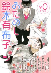 鈴木有布子 漫画 まんが 電子書籍のコミックシーモア 作品一覧 鈴木有布子 漫画 まんが 電子書籍のコミックシーモア 作品一覧