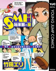 Smh 始末署の星 1巻 最新刊 無料試し読みなら漫画 マンガ 電子書籍のコミックシーモア Smh 始末署の星 1巻 最新刊 無料試し読みなら漫画 マンガ 電子書籍のコミックシーモア
