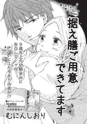 据え膳ご用意できてます 短編 1巻 最新刊 無料試し読みなら漫画 マンガ 電子書籍のコミックシーモア