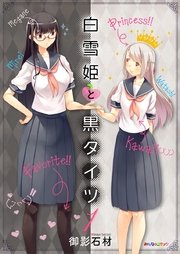 白雪姫と黒タイツ 1巻 無料試し読みなら漫画 マンガ 電子書籍のコミックシーモア 白雪姫と黒タイツ 1巻 無料試し読みなら漫画 マンガ 電子書籍のコミックシーモア