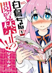 白鳥ちゃん閲覧禁止っ 1巻 無料試し読みなら漫画 マンガ 電子書籍のコミックシーモア 白鳥ちゃん閲覧禁止っ 1巻 無料試し読みなら漫画 マンガ 電子書籍のコミックシーモア