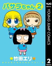 パサラちゃん 2巻 最新刊 無料試し読みなら漫画 マンガ 電子書籍のコミックシーモア パサラちゃん 2巻 最新刊 無料試し読みなら漫画 マンガ 電子書籍のコミックシーモア