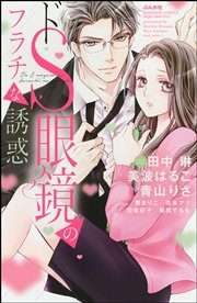 ドs眼鏡のフラチな誘惑 1巻 最新刊 無料試し読みなら漫画 マンガ 電子書籍のコミックシーモア