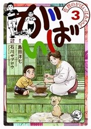 佐賀のがばいばあちゃん がばい 3巻 石川サブロウ 島田洋七 無料試し読みなら漫画 マンガ 電子書籍のコミックシーモア 佐賀のがばいばあちゃん がばい 3巻 石川サブロウ 島田洋七 無料試し読みなら漫画 マンガ 電子書籍のコミックシーモア