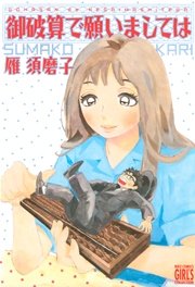 御破算で願いましては 1巻 最新刊 バーズコミックス ガールズコレクション 雁須磨子 無料試し読みなら漫画 マンガ 電子書籍のコミックシーモア 御破算で願いましては 1巻 最新刊 バーズコミックス ガールズコレクション 雁須磨子 無料試し読みなら漫画 マンガ 電子書籍のコミックシーモア