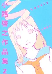 小路啓之作品集 2巻 最新刊 バーズコミックス スペシャル 小路啓之 無料試し読みなら漫画 マンガ 電子書籍のコミックシーモア 小路啓之作品集 2巻 最新刊 バーズコミックス スペシャル 小路啓之 無料試し読みなら漫画 マンガ 電子書籍のコミックシーモア