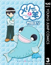 メリーちゃんと羊 3巻 ヤングジャンプコミックスdigital 週刊ヤングジャンプ 竹田エリ 無料試し読みなら漫画 マンガ 電子書籍のコミックシーモア メリーちゃんと羊 3巻 ヤングジャンプコミックスdigital 週刊ヤングジャンプ 竹田エリ 無料試し読みなら漫画 マンガ 電子書籍のコミックシーモア