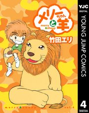 メリーちゃんと羊 4巻 無料試し読みなら漫画 マンガ 電子書籍のコミックシーモア メリーちゃんと羊 4巻 無料試し読みなら漫画 マンガ 電子書籍のコミックシーモア