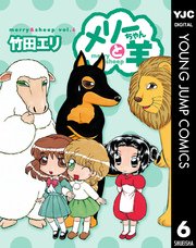 メリーちゃんと羊 6巻 最新刊 ヤングジャンプコミックスdigital 週刊ヤングジャンプ 竹田エリ 無料試し読みなら漫画 マンガ 電子書籍のコミックシーモア メリーちゃんと羊 6巻 最新刊 ヤングジャンプコミックスdigital 週刊ヤングジャンプ 竹田エリ 無料試し読みなら漫画 マンガ 電子書籍のコミックシーモア