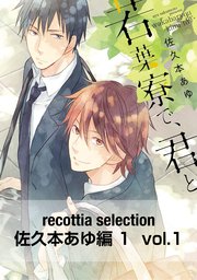 若葉寮で 君と 1巻 最新刊 B S Lovey Comics Kadokawa 佐久本あゆ 無料試し読みなら漫画 マンガ 電子書籍のコミックシーモア