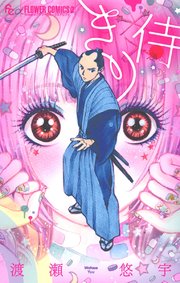 きり侍 1巻 最新刊 フラワーズ フラワーコミックスa 渡瀬悠宇 無料試し読みなら漫画 マンガ 電子書籍のコミックシーモア きり侍 1巻 最新刊 フラワーズ フラワーコミックスa 渡瀬悠宇 無料試し読みなら漫画 マンガ 電子書籍のコミックシーモア
