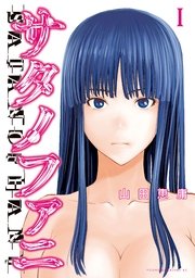 サタノファニ サタノファニ