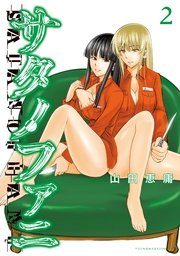 サタノファニ 2巻 ヤングマガジン 山田恵庸 無料試し読みなら漫画 マンガ 電子書籍のコミックシーモア
